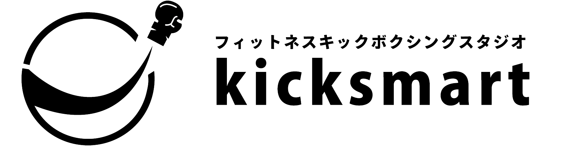 フィットネスキックボクシングスタジオ kicksmart